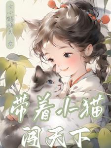 带着小猫仔开面馆txt