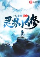 灵界小修笔趣阁