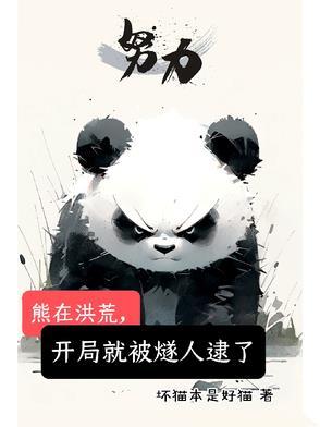 洪荒之熊