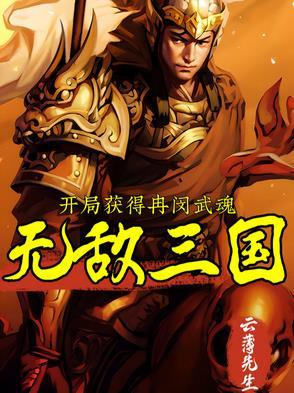 三国开局觉醒武魂