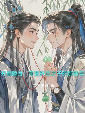 开局抽到隐身