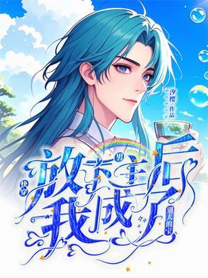 放下那个男主