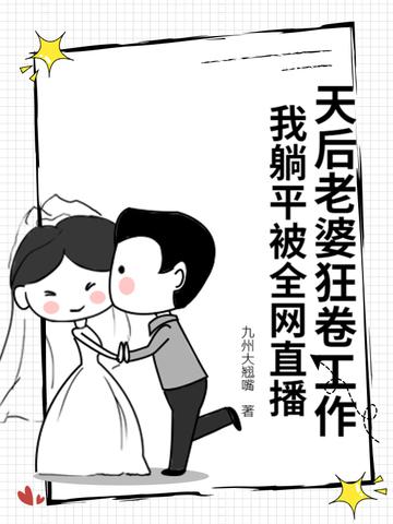 我的天后老婆上上下下