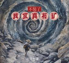 不装了我有钞能力txt