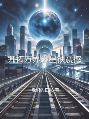 万界开拓者