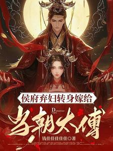 穿越候门弃妇