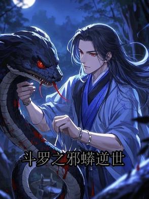 斗罗之却邪