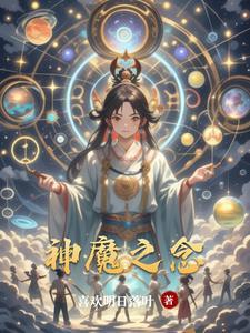 神魔之上 百科