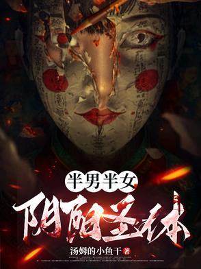 半男半女是什么人