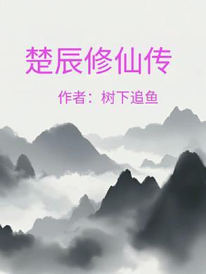 修仙楚辰
