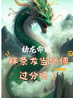 幼龙是什么意思