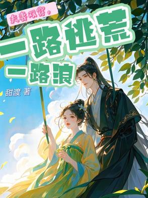 夫妻双穿一路逃荒一路浪甜渡