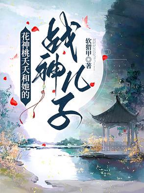 桃夭为啥黑化