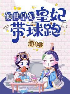 倾世皇妃叫什么名字