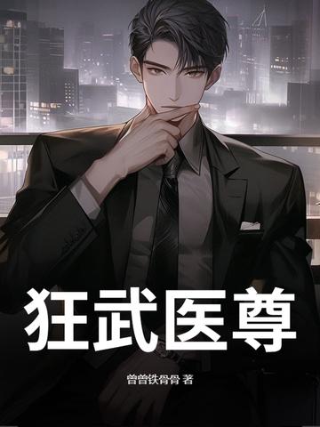 狂武医仙免费阅读全文