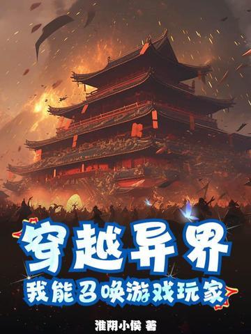 主角穿越异世界召唤玩家的