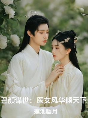 丑女医妃百度百科
