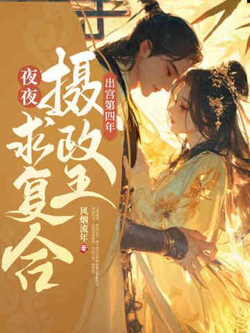 清冷摄政王夜夜求复合(完结)