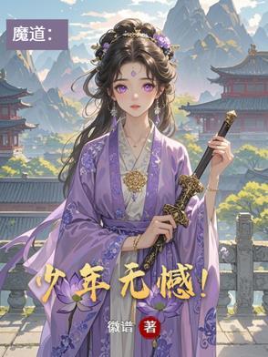 魔道祖师少年郎是什么歌