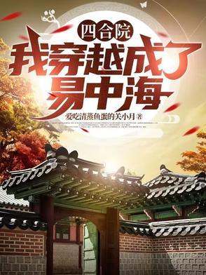 四合院我穿越成了易中海