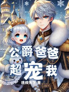 重生成为公爵家的宠女