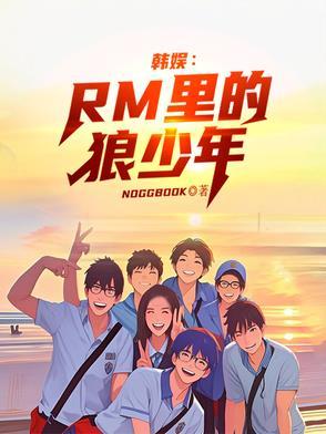 韩娱rm里的狼少年在线观看