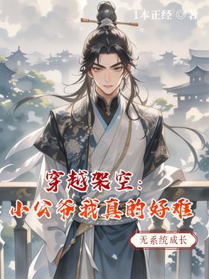 穿越成小公爷