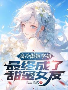 最终成了甜妹老婆漫画