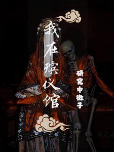 捉鬼日记拜见九叔亲亲网