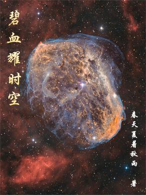 橙光碧血长空