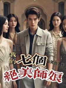 我的七个师姐的绝代风华