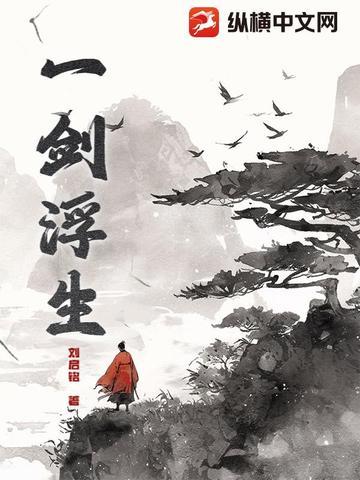 浮生剑雨