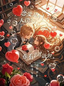 谈恋爱是什么样的人