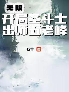 从圣域开始的圣斗士生活