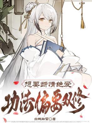 断情绝爱的武功