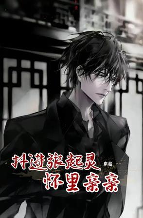 穿越张起灵的爱人
