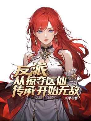 反派从夺帅开始看书吧