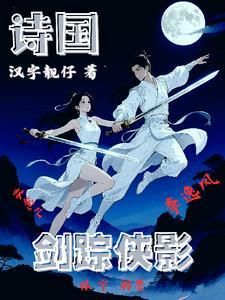 剑踪侠影