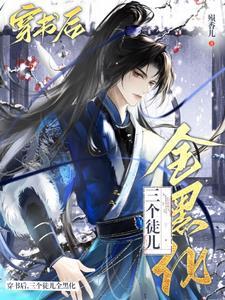 穿成万人迷师尊被徒弟
