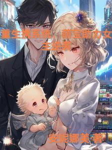 重生萌娃系统