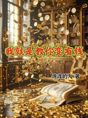 我就是有钱呀