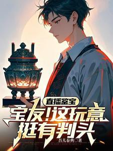 直播鉴宝你问我青铜门怎么开?