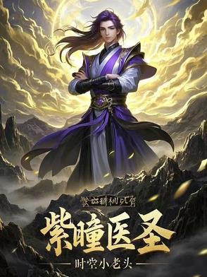 紫瞳妖圣