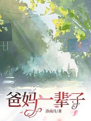 爸妈一辈子矛盾怎么办