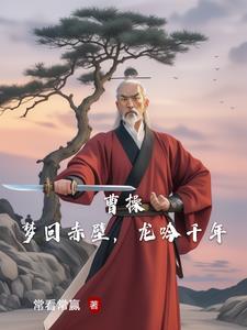梦回赤壁