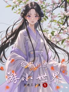 综影视之带着空间历练txt