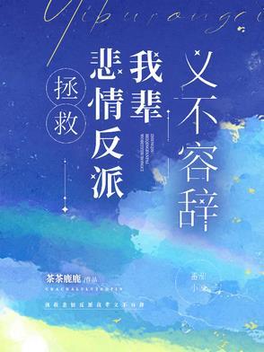 拯救悲情反派我辈义不容辞 茶茶鹿鹿