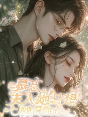 慕总夫人她只想倾得你心