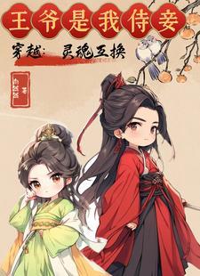 灵魂互换古言