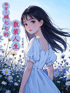 顾七七快穿